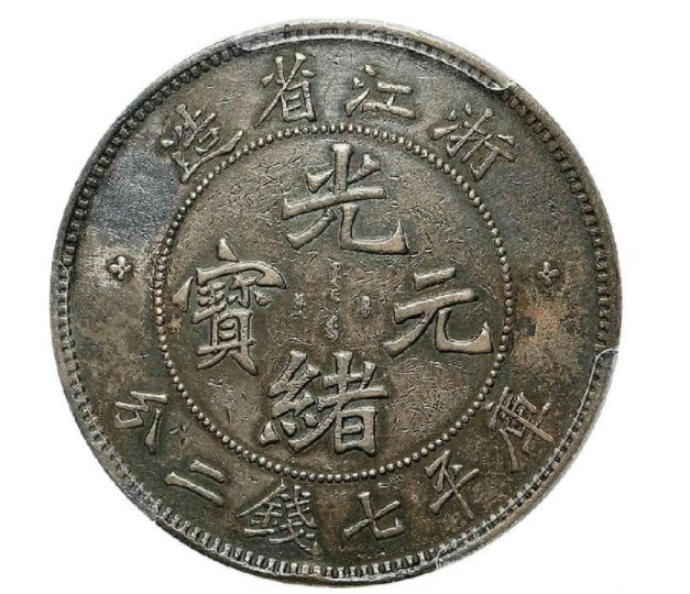 浙江光绪元宝银元真品图片及特征 最新市场价格