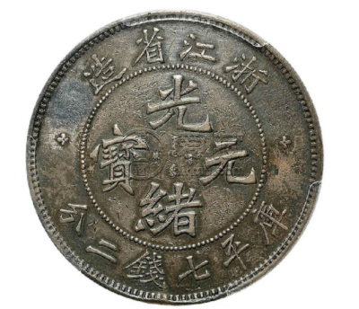 浙江光绪元宝银元真品图片及特征 最新市场价格