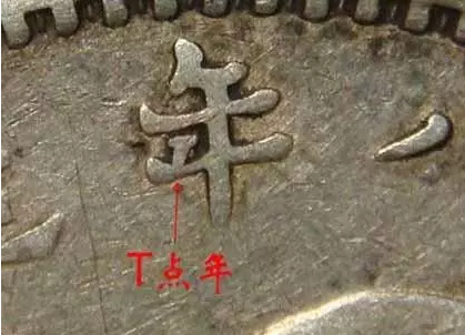 八年袁大头T点年图片及价格 值多少钱