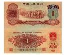 1960年1角纸币值多少钱   1960年1角纸币最新价格