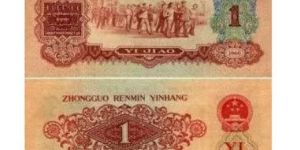 1960年1角纸币值多少钱   1960年1角纸币最新价格