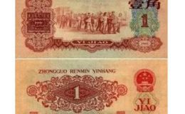 1960年1角紙幣值多少錢   1960年1角紙幣最新價格