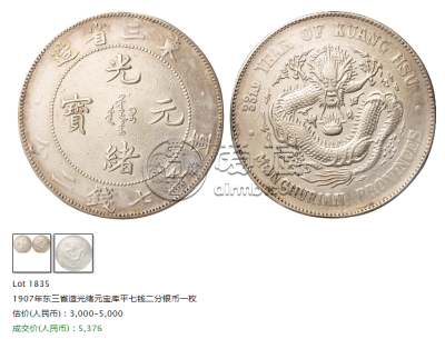 光绪元宝东三省造七钱二分图片及价格 值多少钱
