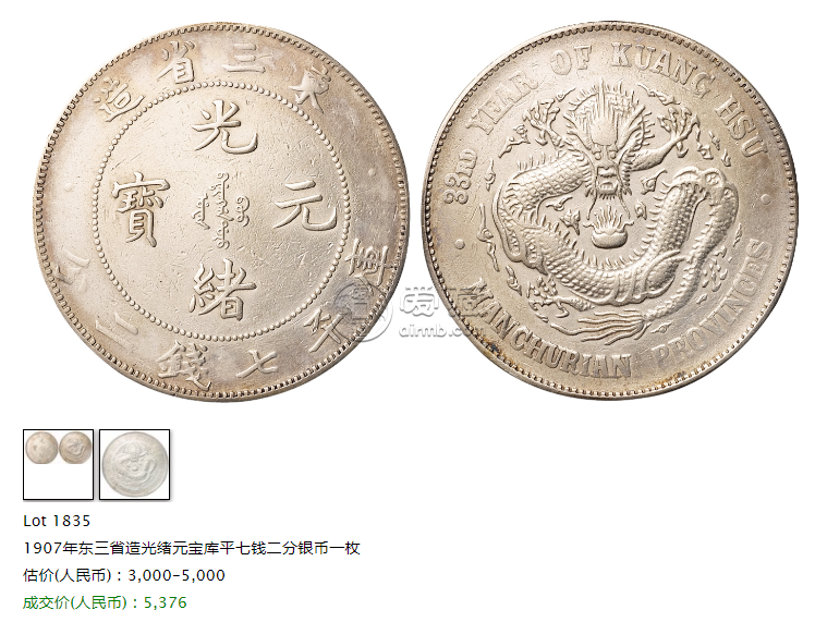 光绪元宝东三省造七钱二分图片及价格 值多少钱