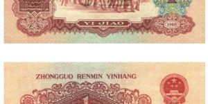 60年1角版纸币价格表   60年1角版纸币未来市场行情如何