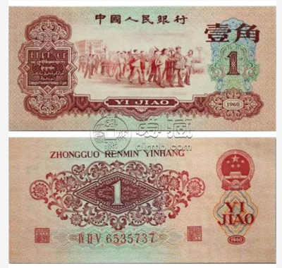 1962年1角价格   1962年1角最新拍卖价格