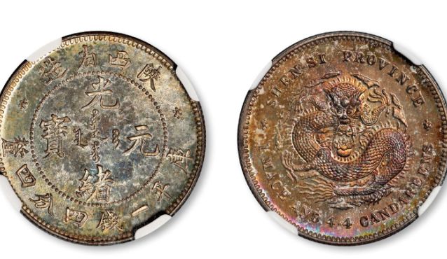 陕西省造光绪元宝图片及价格 有何价值