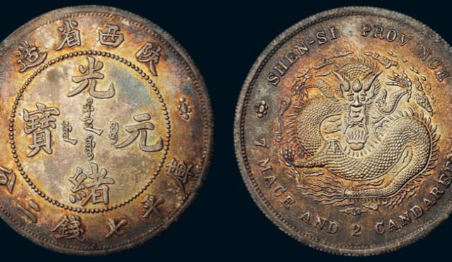 陕西省造光绪元宝库平七钱二分真品什么样 图片及最新市价