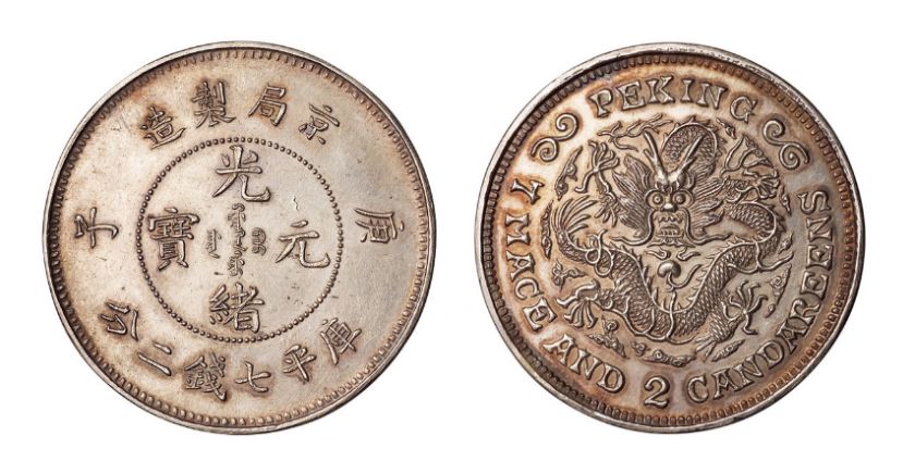 庚子京局制造光绪元宝银元什么样 图片及市场价格