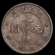 陕西光绪元宝七钱二分真品照片及最新价格 值多少钱