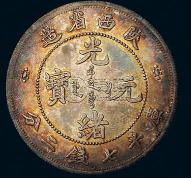 陕西光绪元宝七钱二分真品照片及最新价格 值多少钱