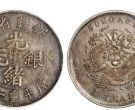新疆省造光绪元宝图片及价格 有多少市值