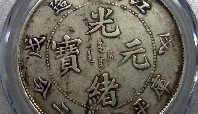 江南戊戌龙洋价格及图片 值多少钱