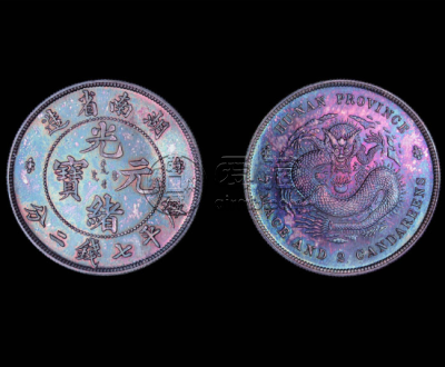 湖南省光绪元宝库平七钱二分真品怎么样 图片及价格