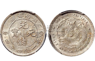 湖南省造光绪元宝银币真品图及特征 拍卖市价