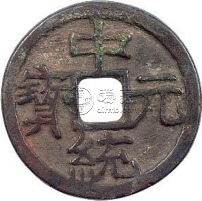 中统元宝版别及知识