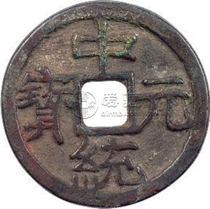 中统元宝版别及知识
