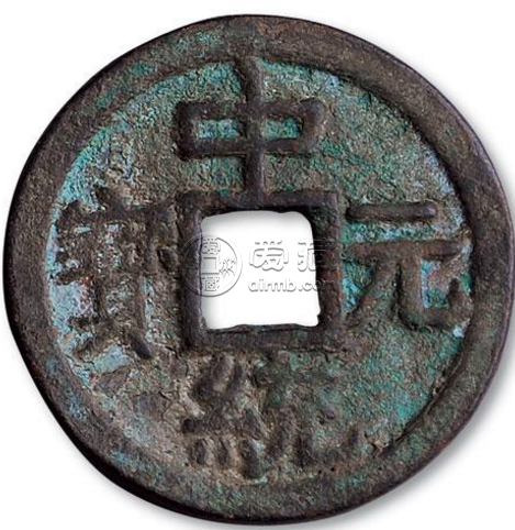 中统元宝版别及知识