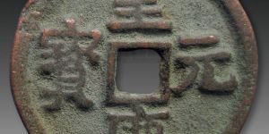 皇庆元宝版别及知识