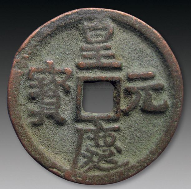 皇庆元宝版别及知识