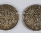 西藏光绪元宝银币图案及价格 值多少钱