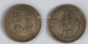 西藏光绪元宝银币图案及价格 值多少钱