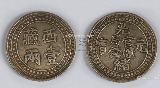 西藏光绪元宝银币图案及价格 值多少钱