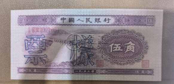 1953年5角市場價格 1953年五角人民幣最近報價紙幣