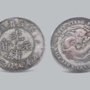 浙江光绪元宝银币是什么样 图片及价格