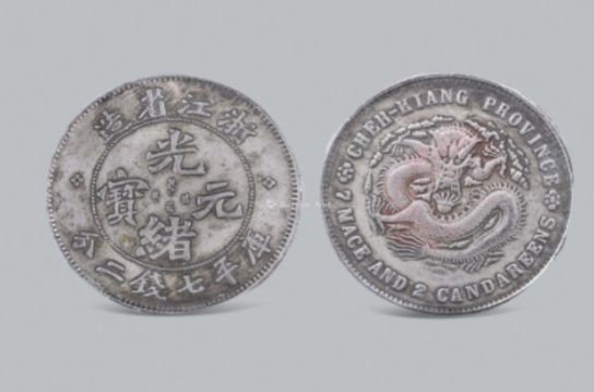 浙江光绪元宝银币是什么样 图片及价格