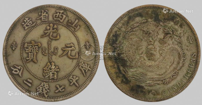 山西省造光绪元宝真品图片及价格 市值多少