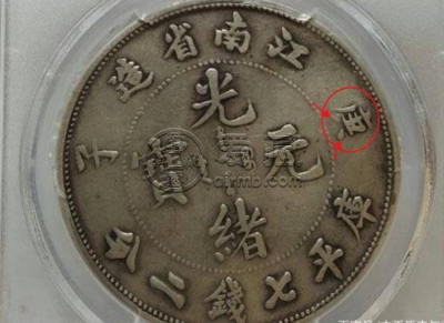 江南庚子7.2钱银币版别 图片及价格