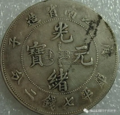 江南庚子七钱二分版别 图片及价值多少钱