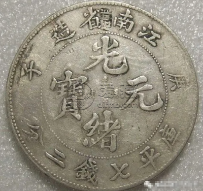 江南庚子七钱二分版别 图片及价值多少钱