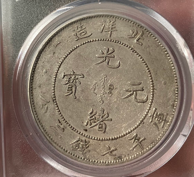 光绪元宝29年北洋造图片及特征 值多少钱