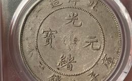 光绪元宝29年北洋造图片及特征 值多少钱