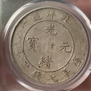 光緒元寶29年北洋造圖片及特征 值多少錢