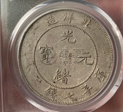 光绪元宝29年北洋造图片及特征 值多少钱