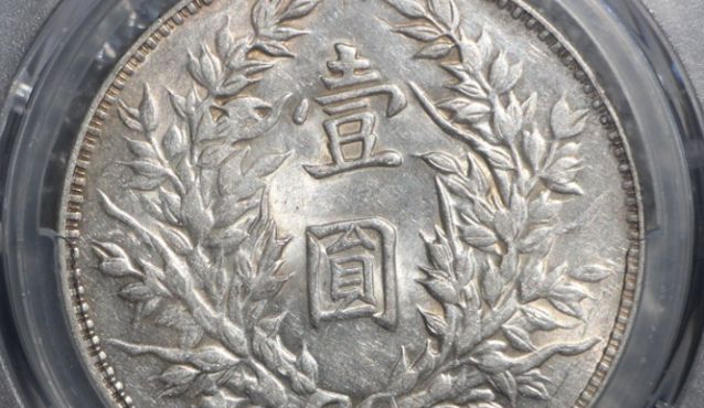 民国三年袁大头三角圆版图片及市场价 多少钱