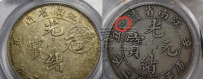 江南省造辛丑银币有几款版式 图片及价格