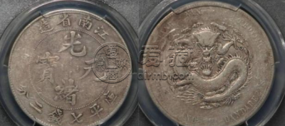 江南庚子7.2钱银币版别 图片及市场价多少