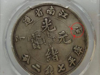 江南庚子7.2钱银币版别 图片及市场价多少