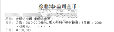 徐悲鸿5盎司金币价格 徐悲鸿5盎司金币的收藏价值
