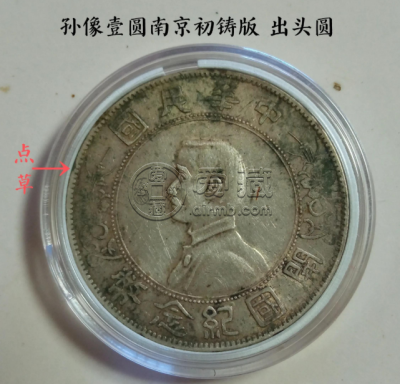 开国纪念币孙小头出头圆初铸版图片及价格值多少钱