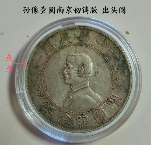 开国纪念币孙小头出头圆初铸版图片及价格值多少钱