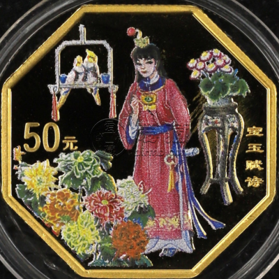2000年宝玉赋诗红楼梦1/2盎司彩金币最新图片价格   解析