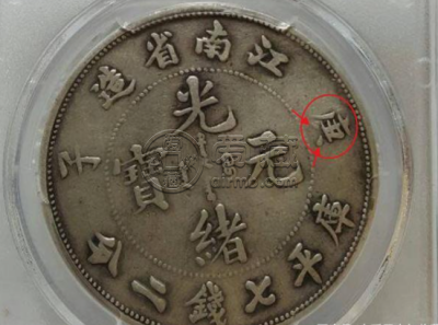 江南省造庚子七钱二分版别 图片及价格