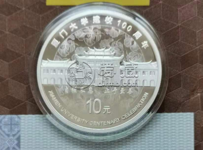 厦门大学银币 厦门大学银币多少钱一枚