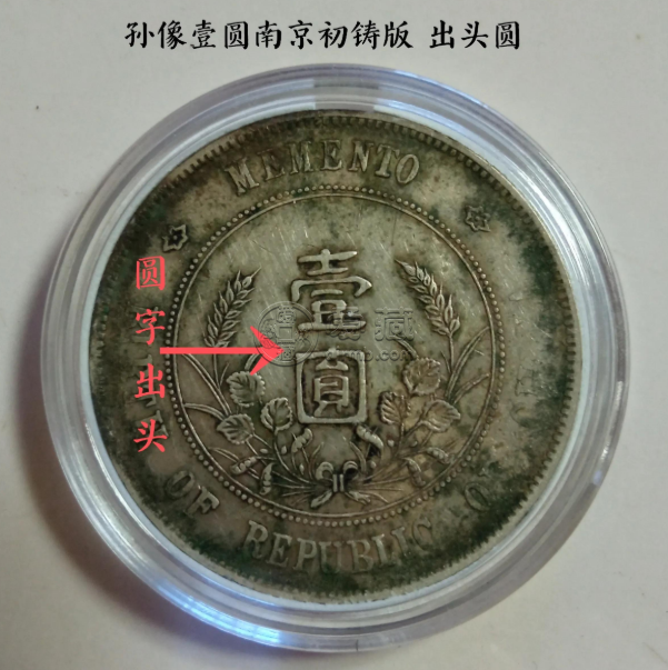 中华民国开国纪念币孙小头上六星圆出头价格及图片