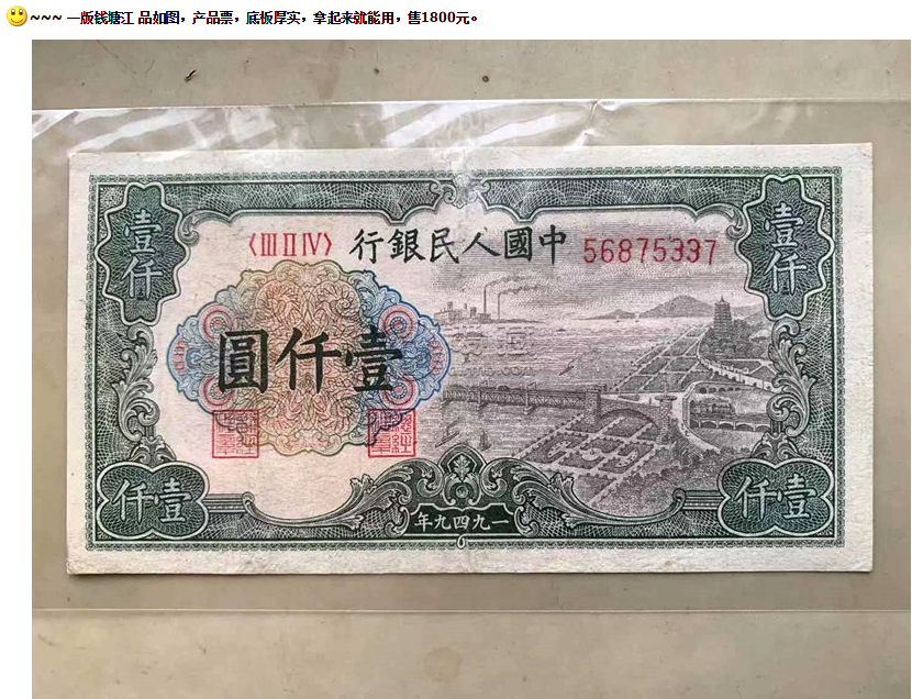第一套錢塘江千元紙幣最新拍賣價 現在值多少錢